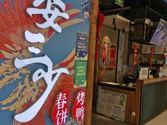 -娄三少春饼·烤鸭(合生汇购物中心店)
