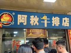 -阿秋牛排(湖心街店)