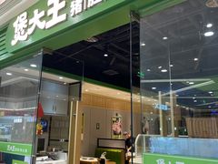 门面-煲大王猪肚鸡·椰子鸡火锅(红谷滩万达店)