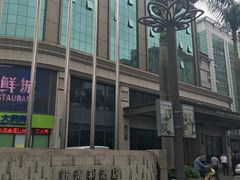 -新海利海鲜城·41年珠海老字号(夏湾店)