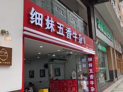-细妹五香牛杂(步行街店)