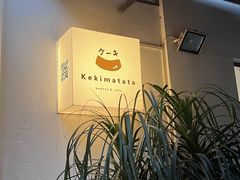 -Kekimatata 生日蛋糕·烘焙教学