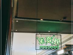 门面-外婆家(天河领展店)
