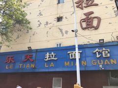 门面-乐天拉面(桃花街店)