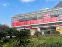 -证大大拇指广场(芳甸路店)