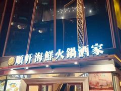 -顺轩海鲜火锅酒家