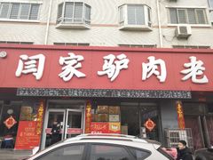 门面-闫家驴肉老店(华电一校店)