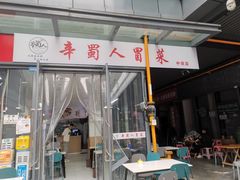 -辛蜀人冒菜(中坝店)