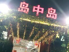 门面-岛中岛·海鲜大排档·万宁老字号(东澳店)
