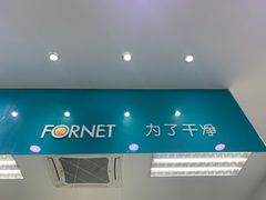 -福奈特洗衣洗鞋(芷江西路店)