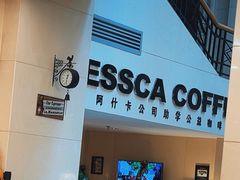 -阿什卡咖啡馆ESSCA COFFEE(塔里木石油宾馆店)