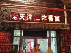 门面-老天津卫炸酱面(河北路店)