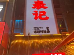 -老表记广西宵夜螺蛳鸭脚煲(西大店)