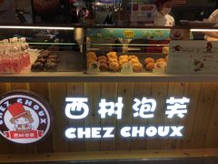 面包甜点陈列柜-西树泡芙(静安大悦城店)