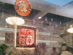 -庭院·冰煮羊·铜锅涮肉(西单店)