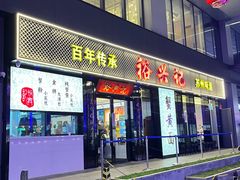 -裕兴记•蟹黄面馆(人民广场店)