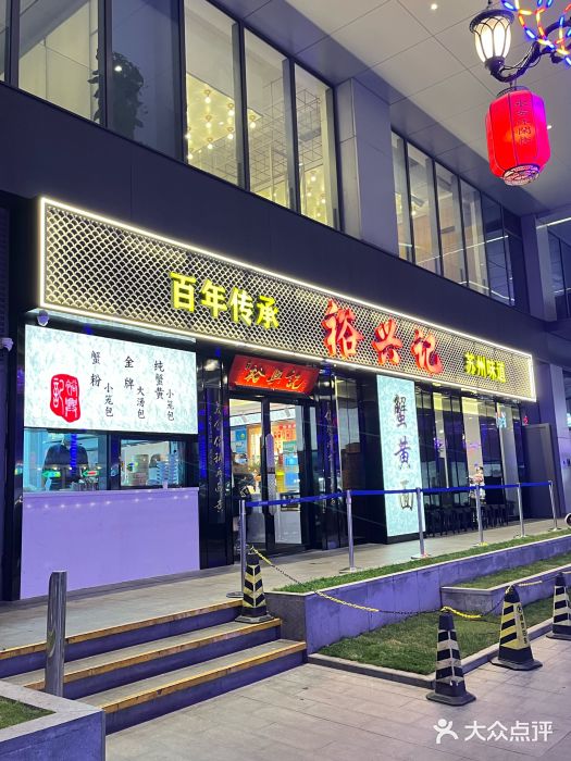 裕兴记•蟹黄面馆(人民广场店)图片
