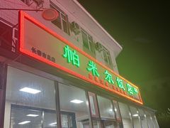 -帕米尔饭店