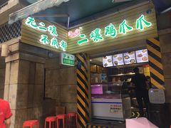 -二孃鸡爪爪(东郊记忆店)