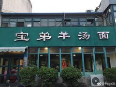 -宝弟羊汤面(政七街店)