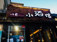 门面-以前的小酒馆(中山广场店)