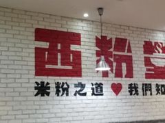 -西粉堂新疆米粉(朝外店)