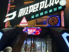 -极限PLAY运动娱乐新世界·团建派对表演休闲馆·室内高空游乐园