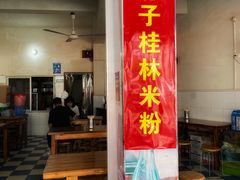 门面-瘦子桂林米粉店(总店)