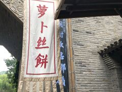 门面-萝卜丝饼