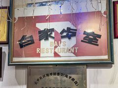 -白家餐厅(徐家汇店)