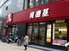 门面-肯德基(茂业店)