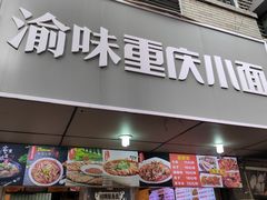 -渝味重庆小面(中野路店)