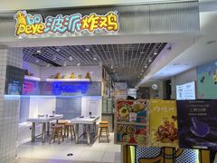 -BOPEYE·波派炸鸡(九霄天地店)