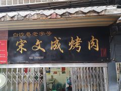 门面-宋文成烤肉(白沙巷店)