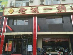 -老诚一锅羊蝎子(天通苑东三区直营店)