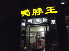 -南京鸭血粉(牡丹街店)