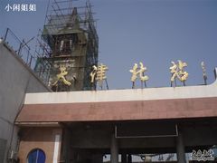 -天津北站
