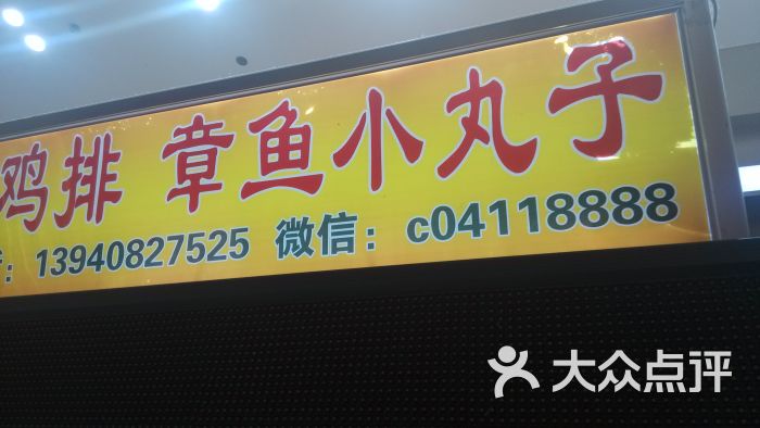 章鱼小丸子(奥林匹克店)图片 