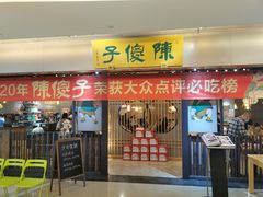 -陈傻子餐厅(世纪都会店)