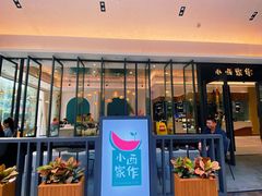 -小西家作(富力爱丁堡店)