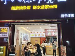 -十八梯邓凳面(狮子坪店)