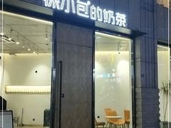 门面-徐小包的奶茶(济宁万达店)