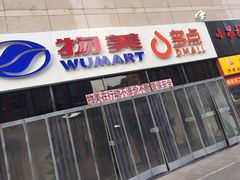 -物美大卖场(玉蜓桥店)