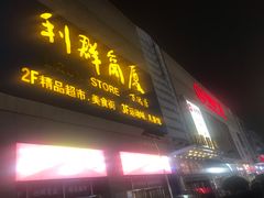 -利群商厦(台东店)
