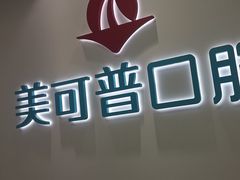 -美可普口腔医院(东街分店)