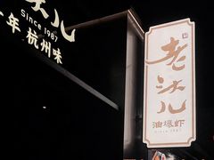 -老头儿油爆虾(胜利河美食街店)