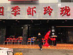 -张胡李四季虾玲珑(竞舟路店)