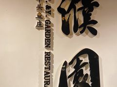 -濮园 · 四合院餐厅