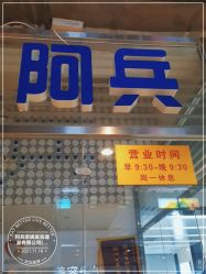 -阿兵荣辉美容理发有限公司
