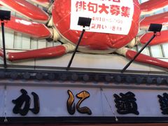 -蟹道乐(道顿堀本店)